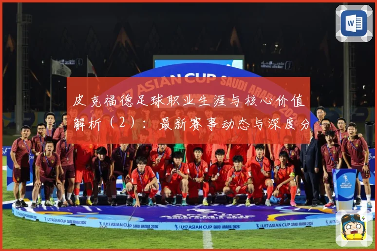 皮克福德足球职业生涯与核心价值解析（2）：最新赛事动态与深度分析
