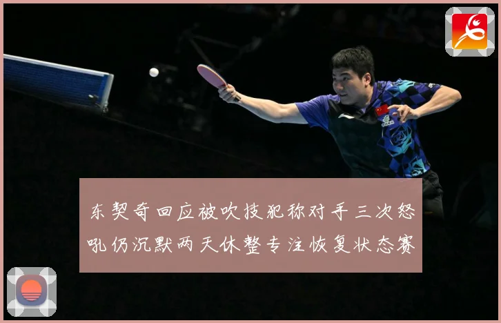 东契奇回应被吹技犯称对手三次怒吼仍沉默两天休整专注恢复状态赛场复盘：最新赛事动态与深度分析