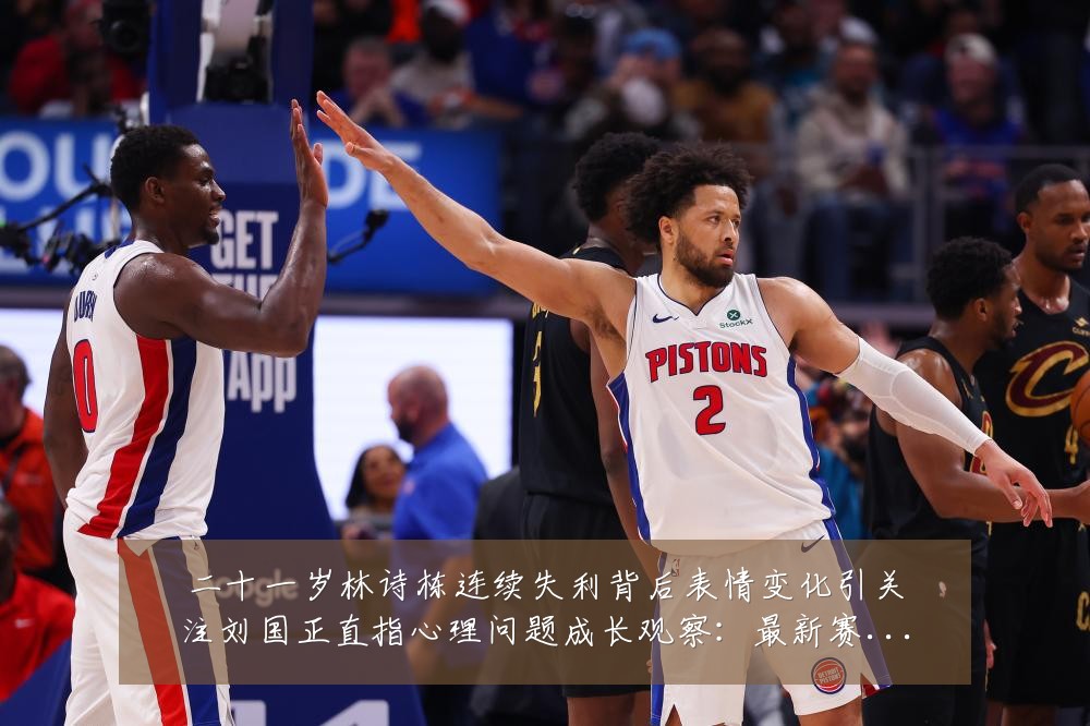 二十一岁林诗栋连续失利背后表情变化引关注刘国正直指心理问题成长观察：最新赛事动态与深度分析